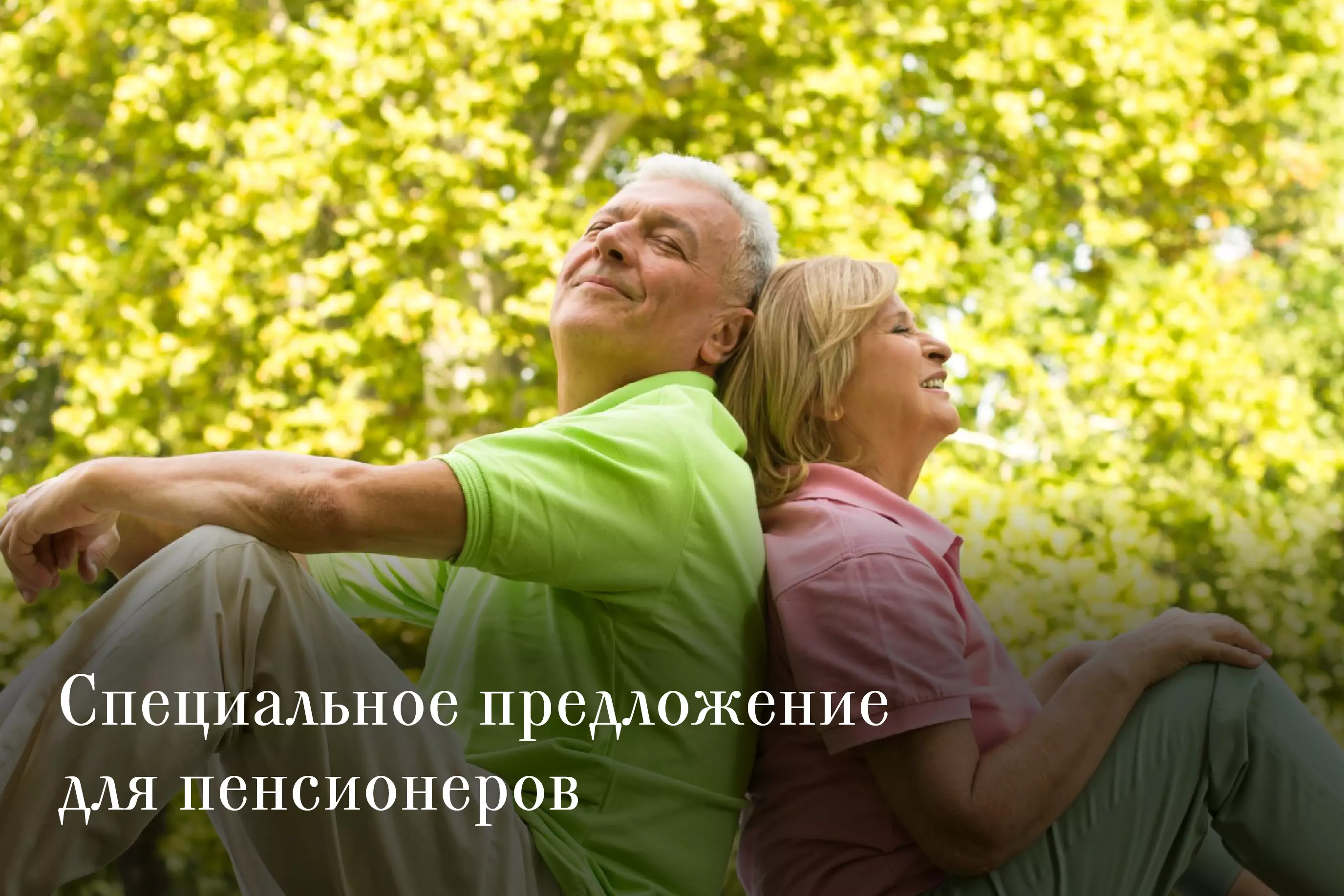 Специальное предложение для пенсионеров.