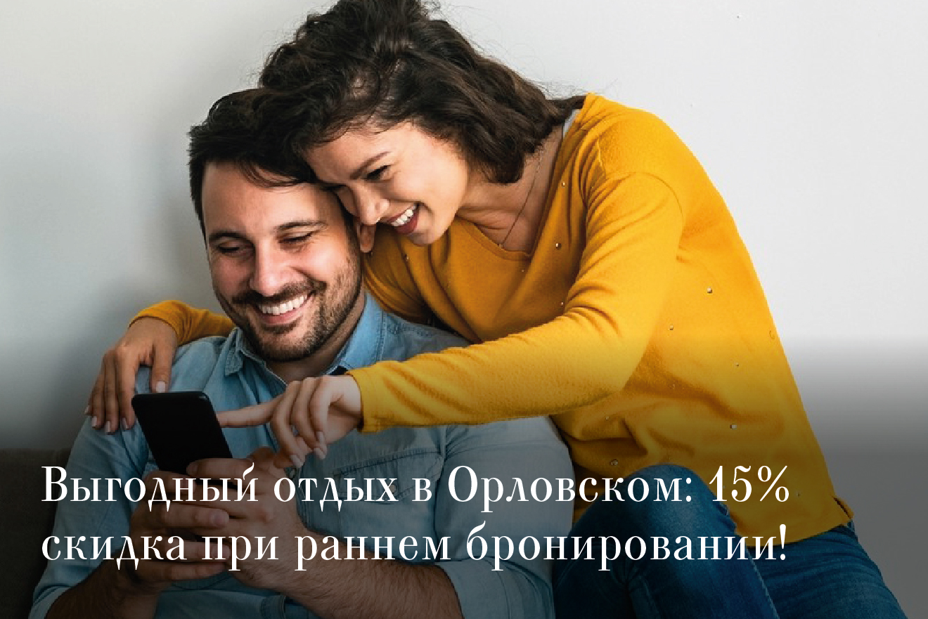 Выгодный отдых в Орловском: 15% скидка при раннем бронировании!