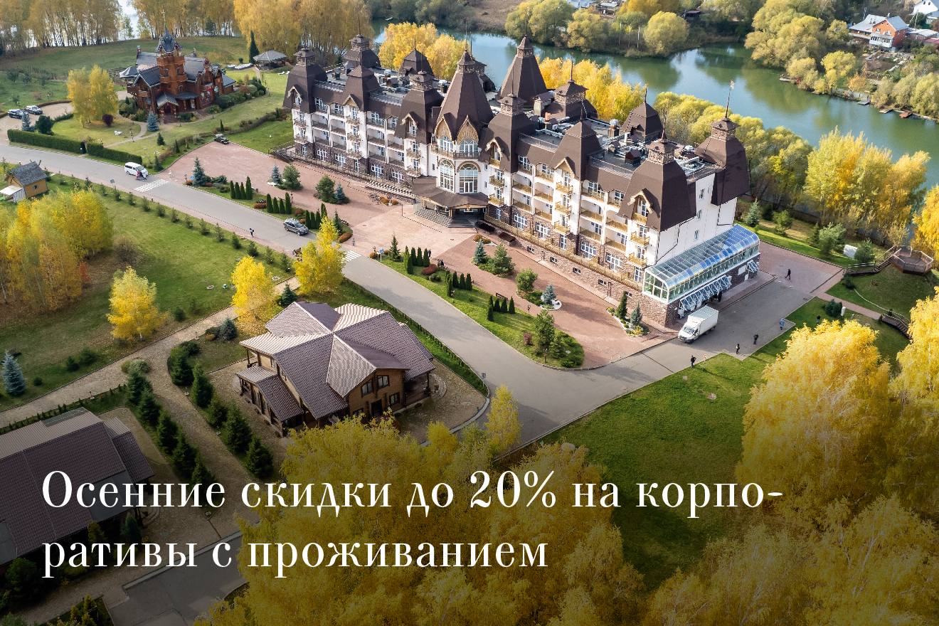 Осенние скидки до 20% на корпоративы с проживанием