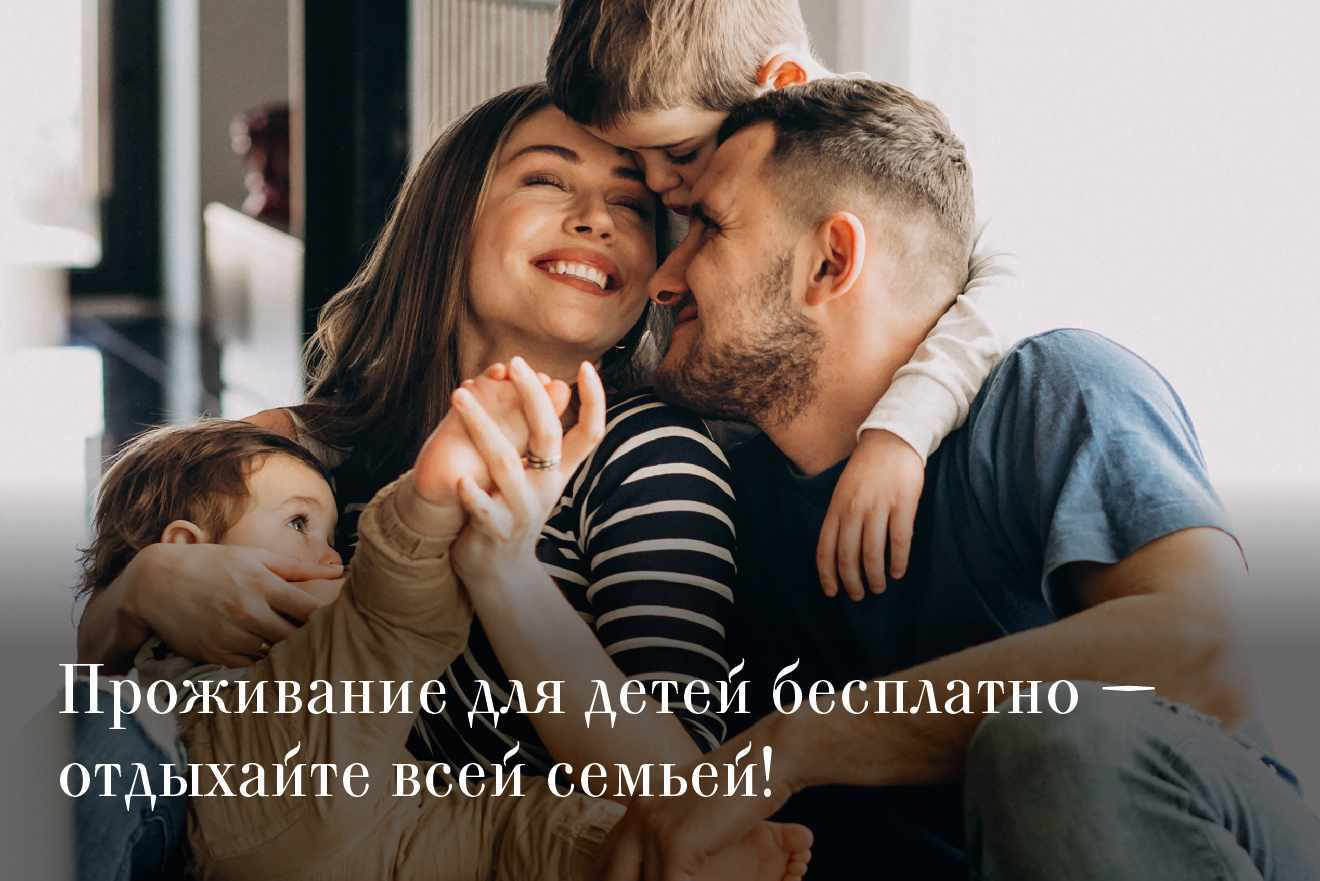 Проживание для детей бесплатно — отдыхайте всей семьей!