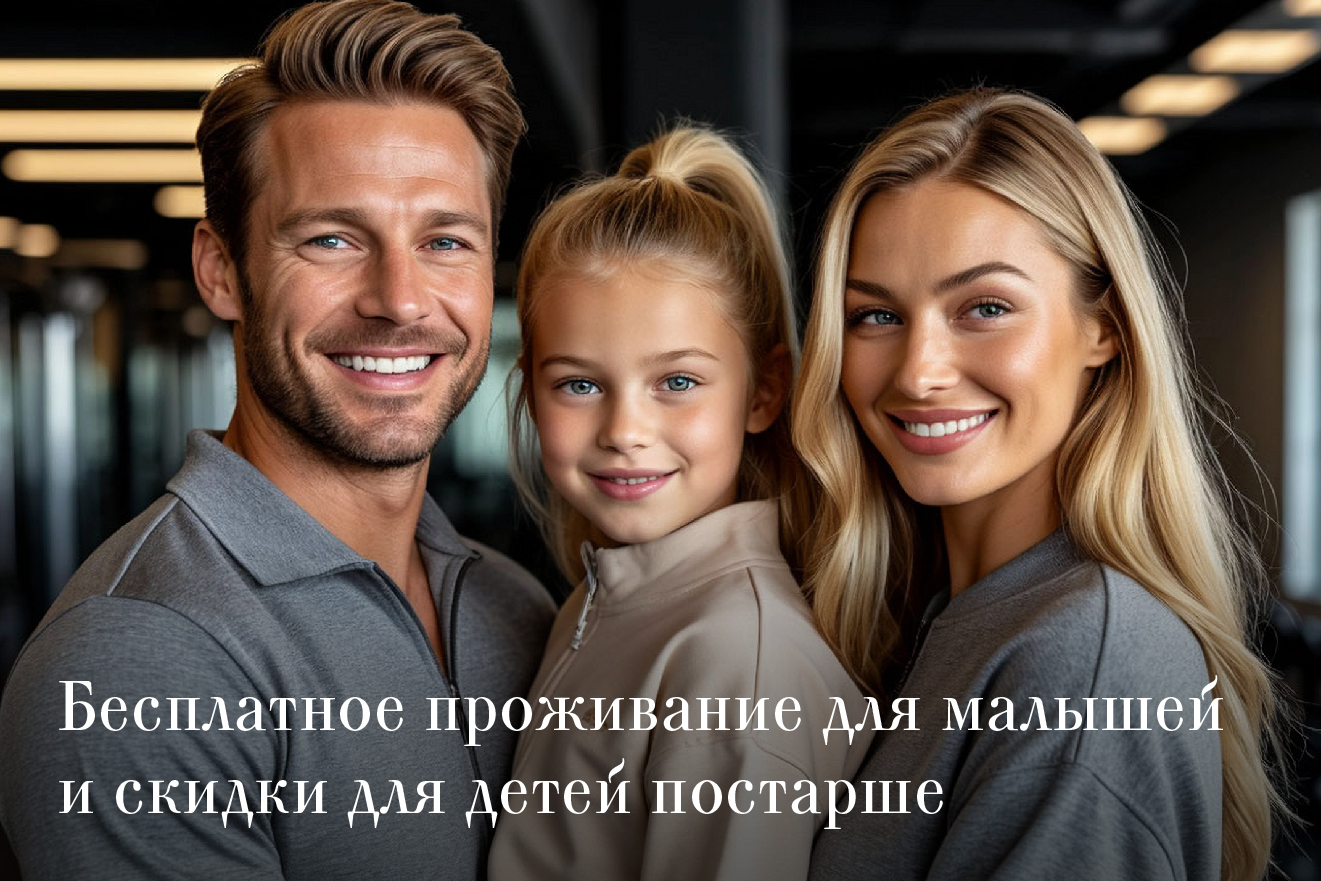 Семьям с детьми — особые условия проживания. 