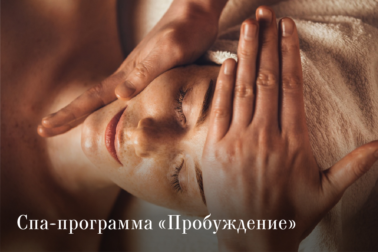 Программа «Пробуждение» – заряд свежести и сияния для вашей кожи